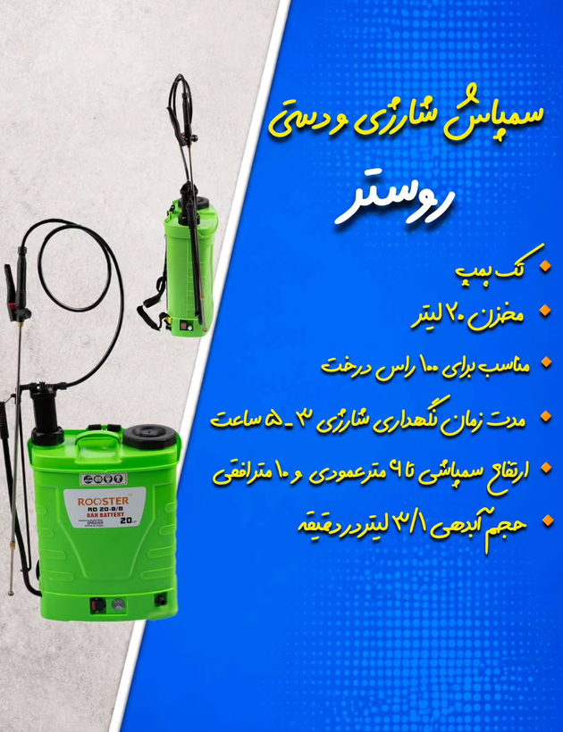 سمپاش شارژی برند روستر مدلRD20-8/b